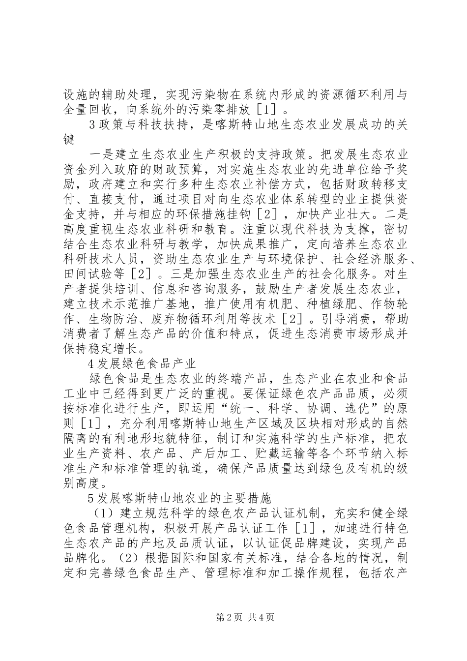 2024年山地生态农业发展对策_第2页