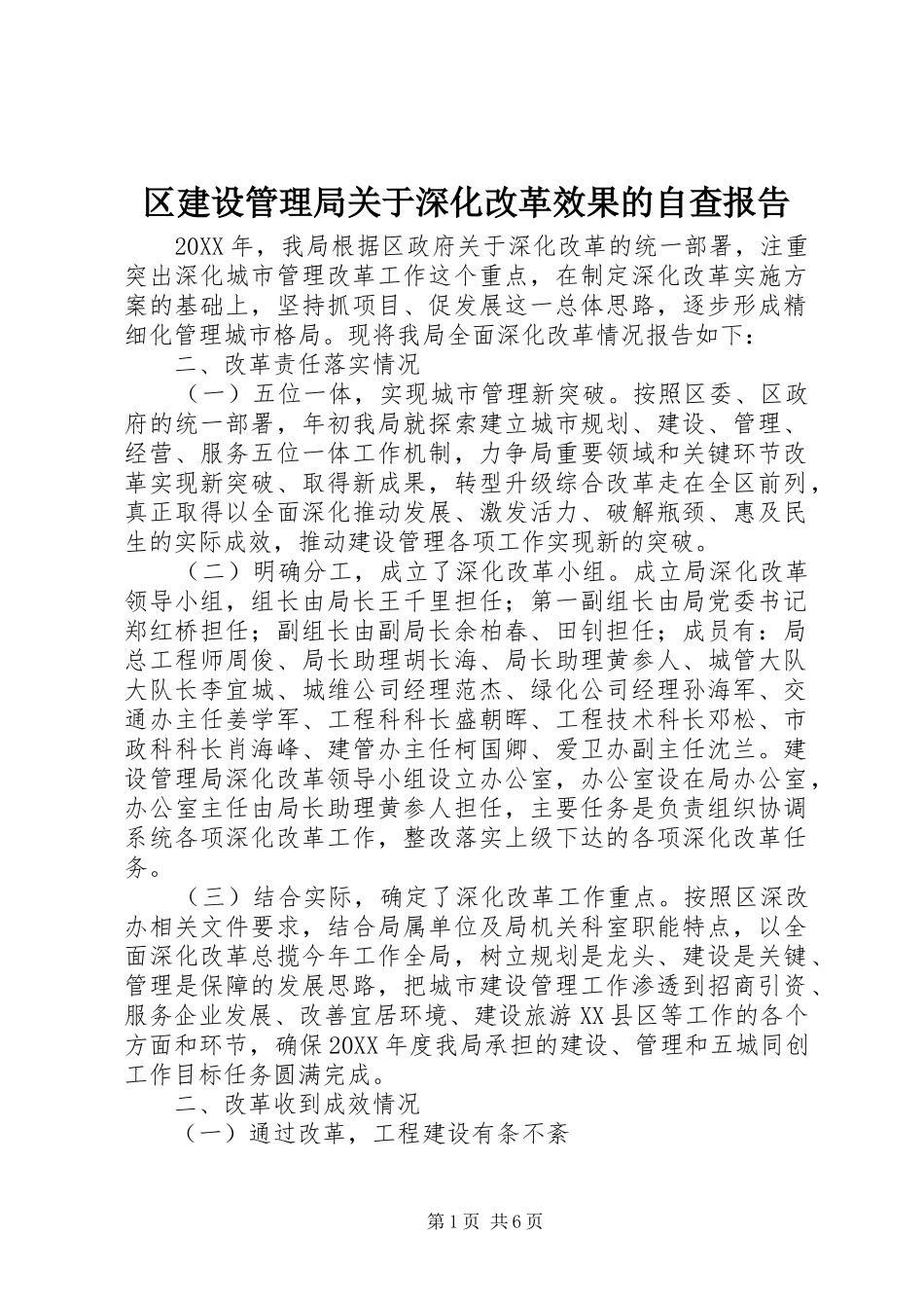 2024年区建设管理局关于深化改革效果的自查报告_第1页
