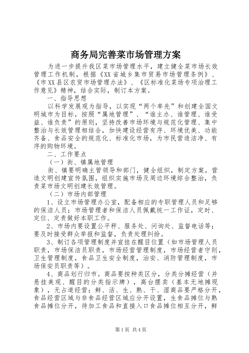 2024年商务局完善菜市场管理方案_第1页