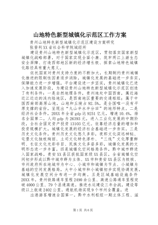 2024年山地特色新型城镇化示范区工作方案