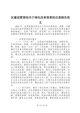 2024年区建设管理局关于深化改革效果的自查报告范文