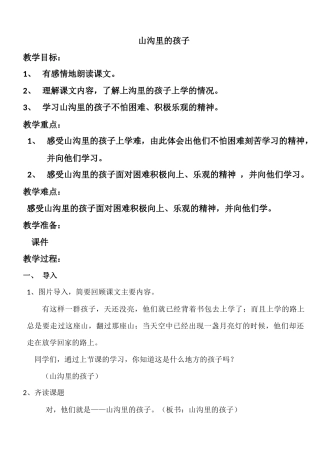 北师大版小学语文三年级下《五-读书：山沟里的孩子》-赛课教案-4