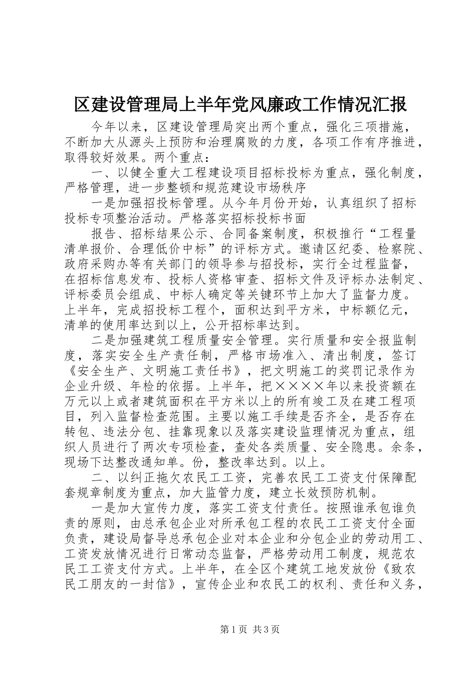 2024年区建设管理局上半年党风廉政工作情况汇报_第1页