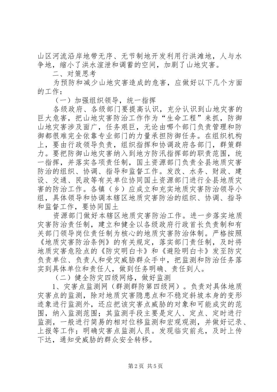 2024年山地灾害治理的探索与思考_第2页