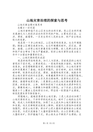 2024年山地灾害治理的探索与思考