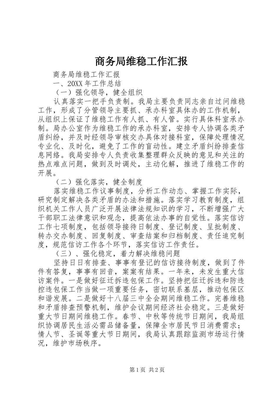 2024年商务局维稳工作汇报_第1页