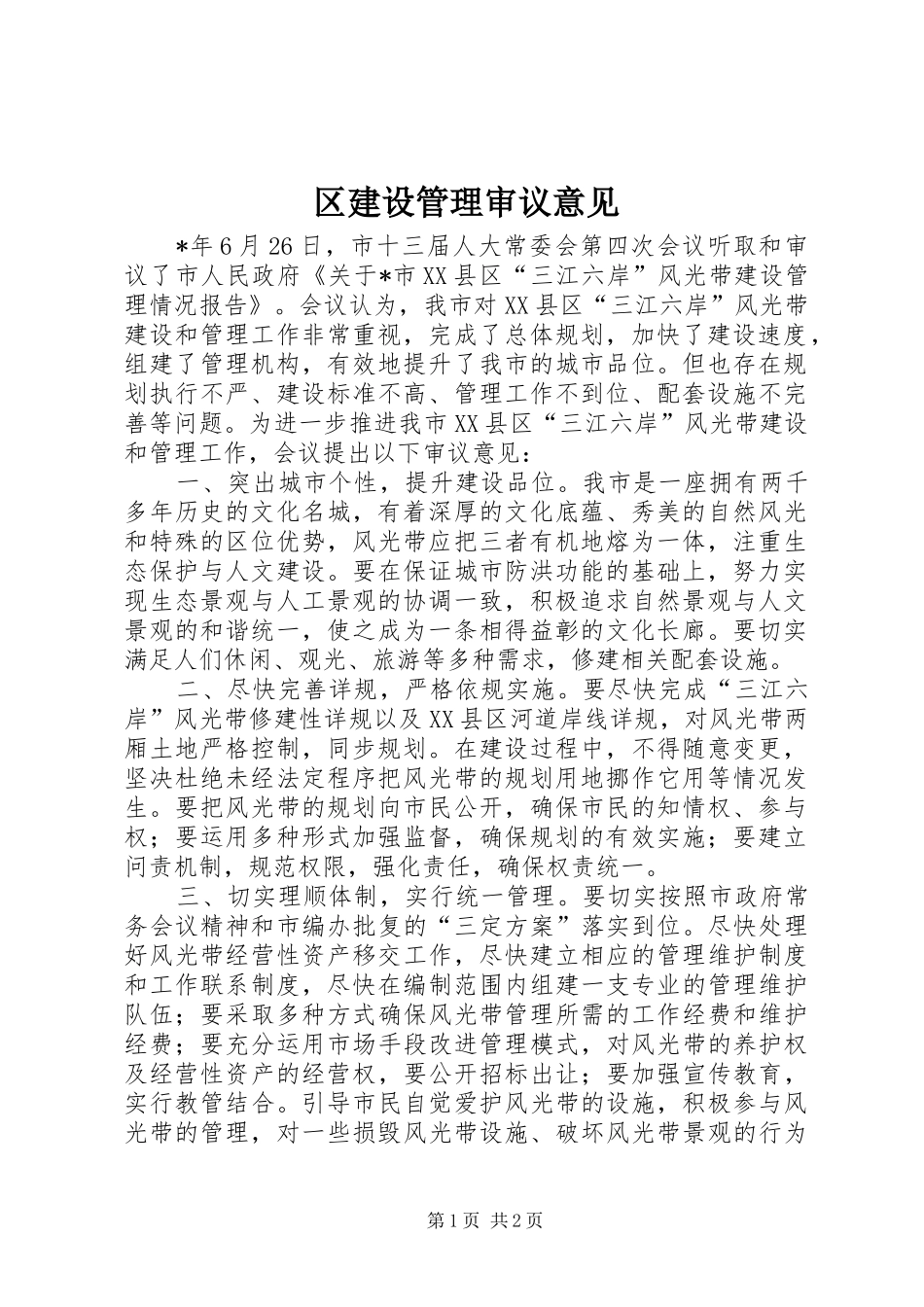 2024年区建设管理审议意见_第1页