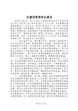 2024年区建设管理审议意见