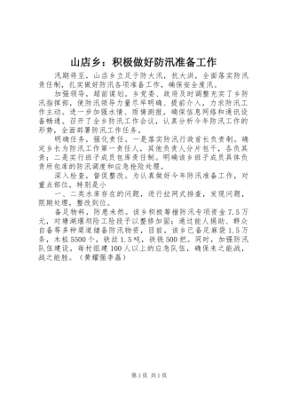 2024年山店乡积极做好防汛准备工作