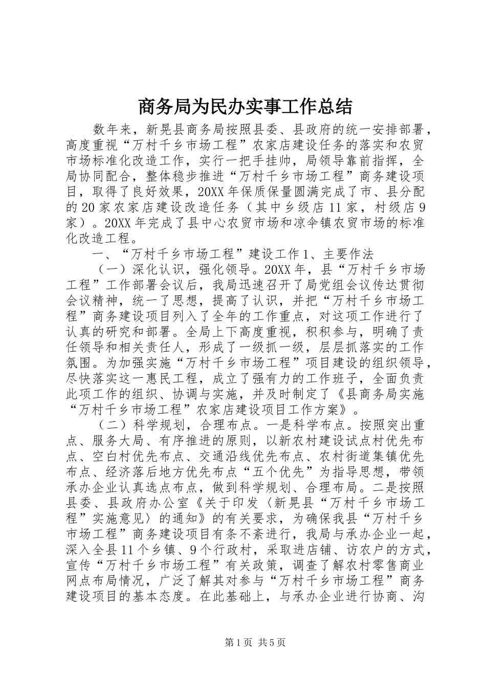 2024年商务局为民办实事工作总结_第1页