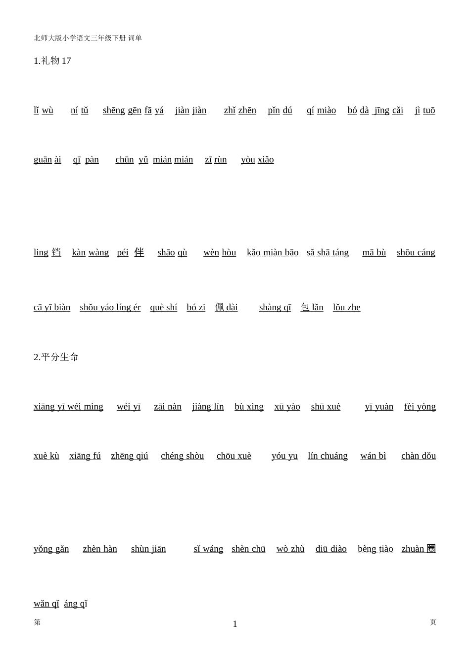 北师大版小学语文三年级下册-词单(拼音版)_第1页