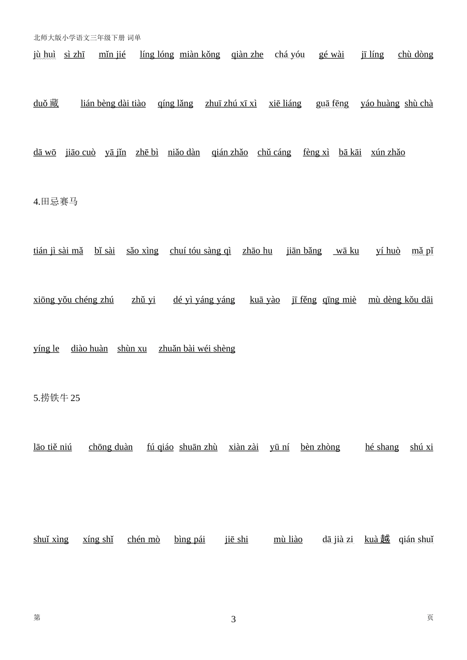 北师大版小学语文三年级下册-词单(拼音版)_第3页