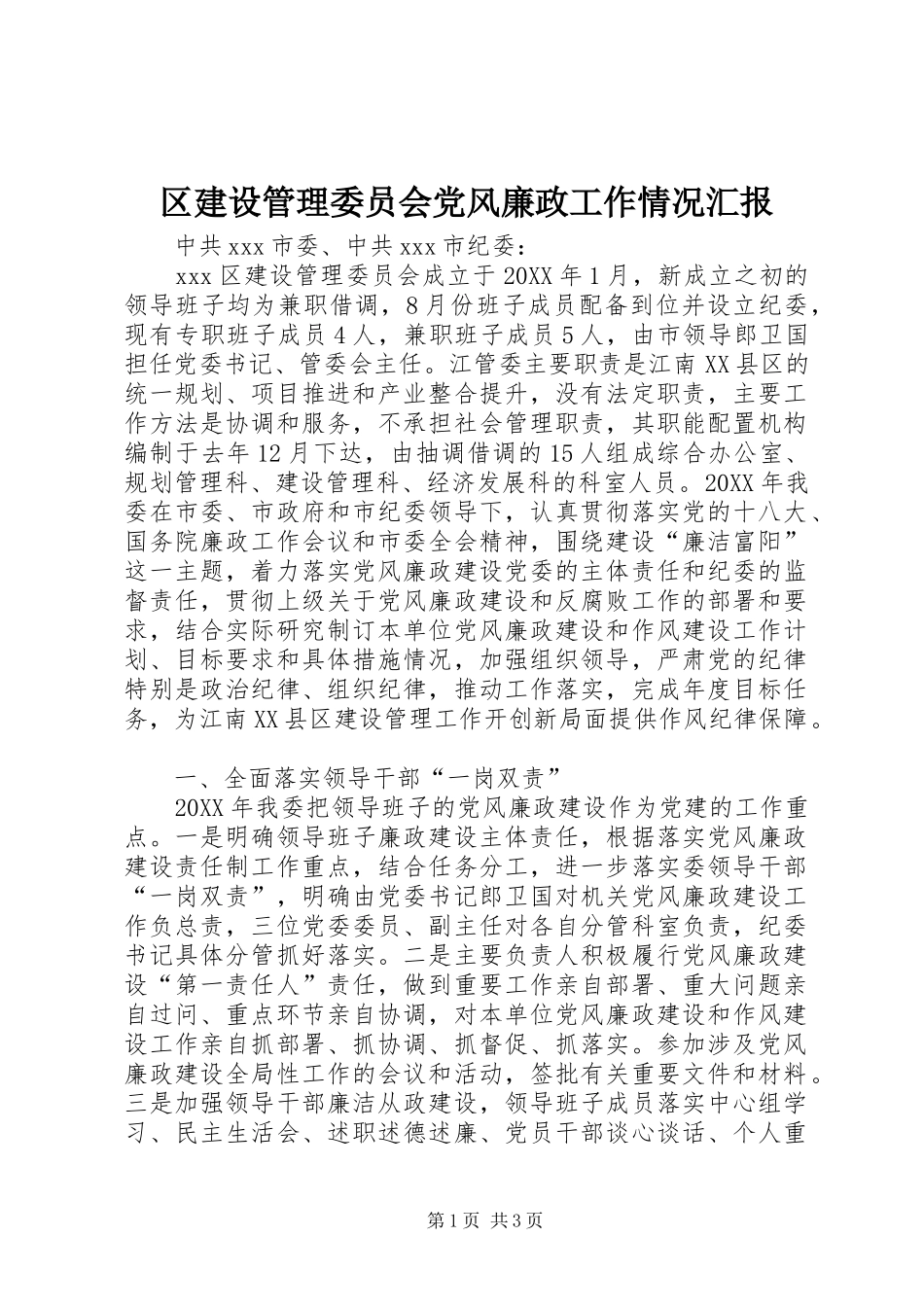 2024年区建设管理委员会党风廉政工作情况汇报_第1页