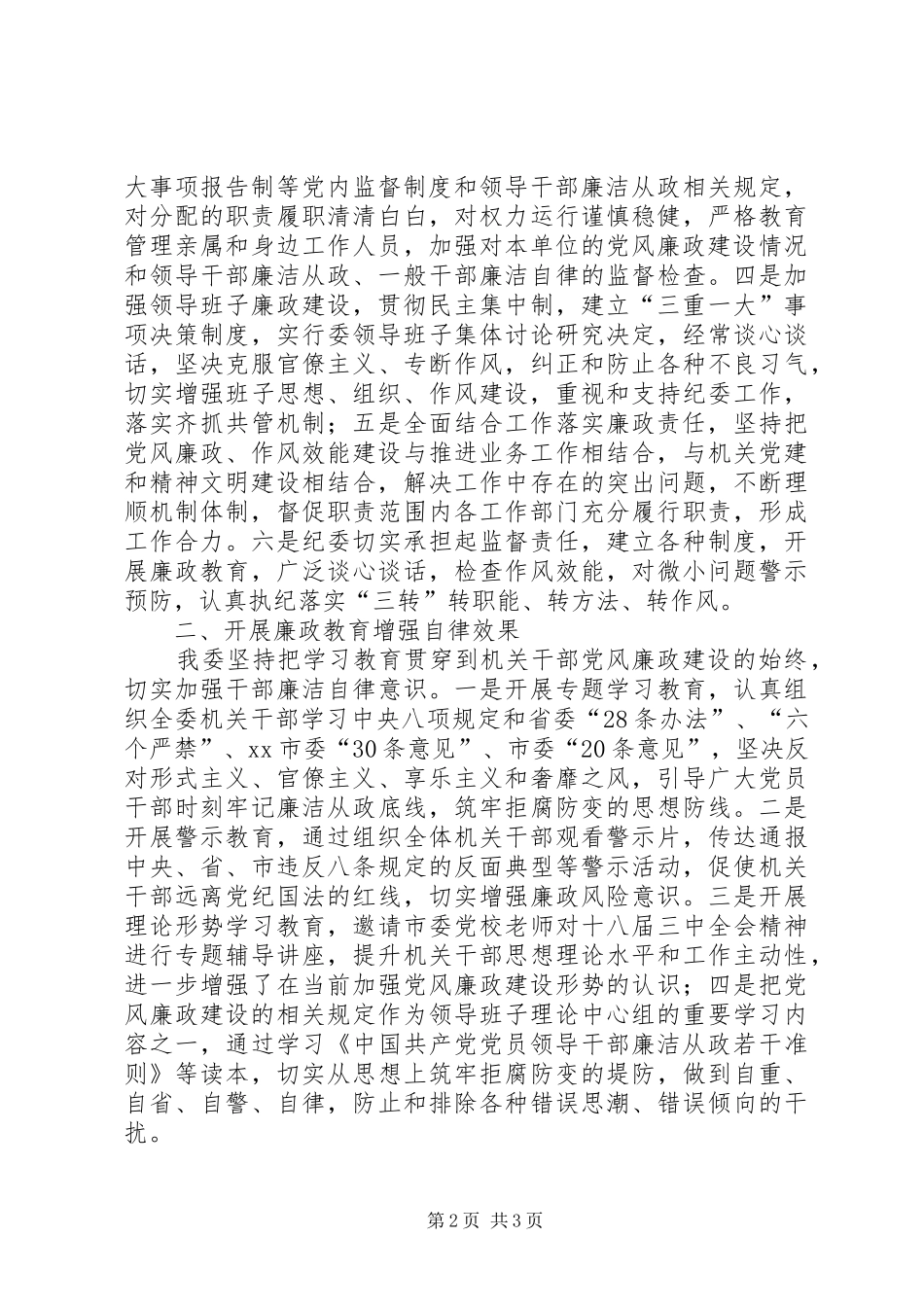 2024年区建设管理委员会党风廉政工作情况汇报_第2页