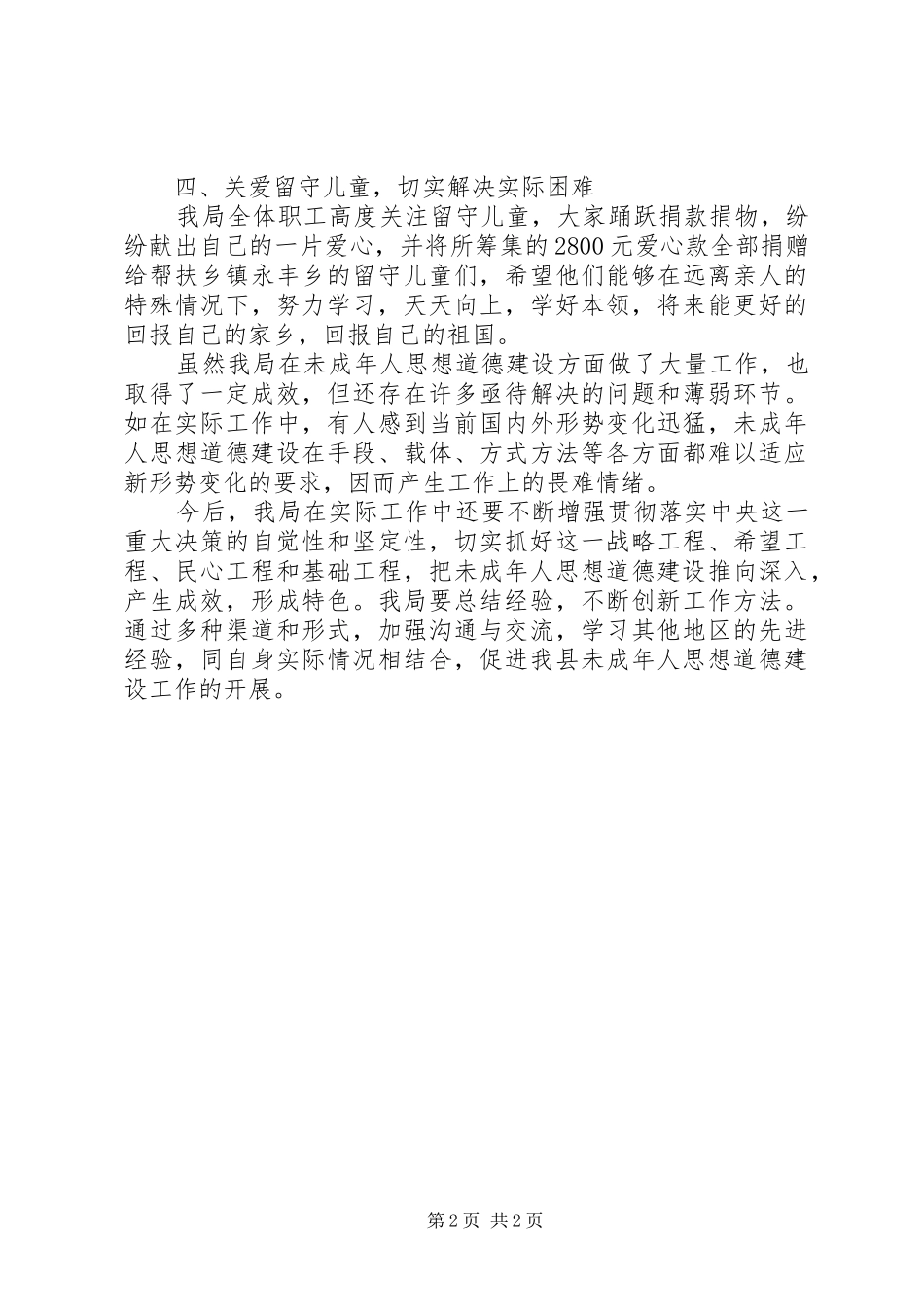 2024年商务局未成年思想道德建设工作小结_第2页