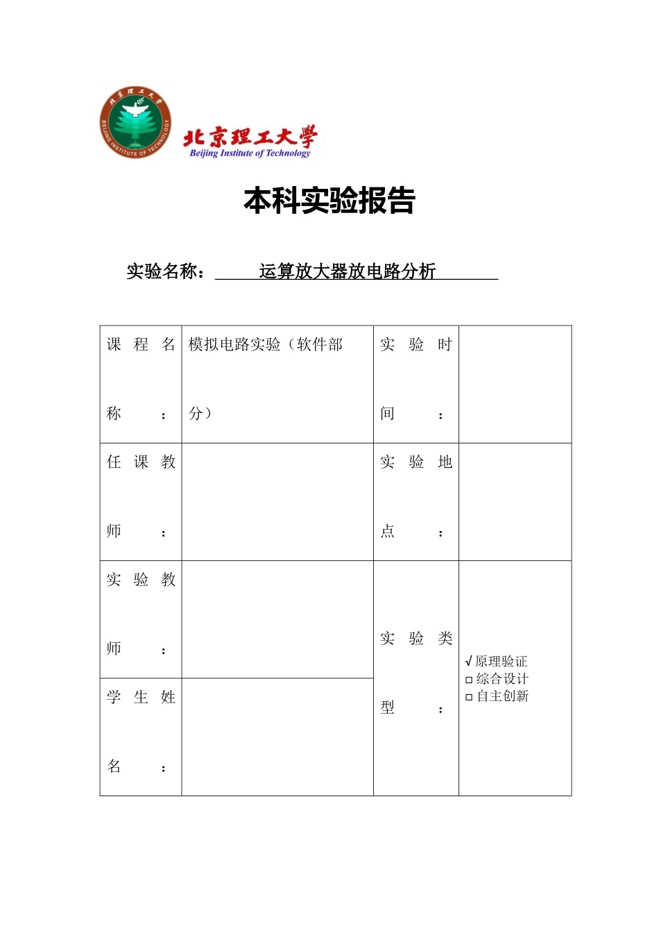 北理工模电软件实验报告(1)_第1页