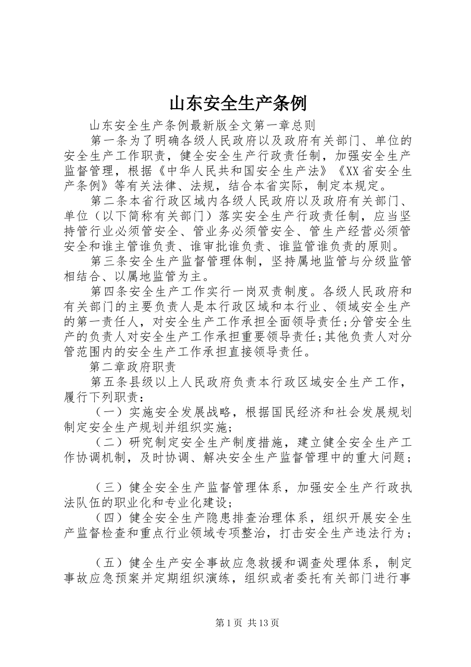 2024年山东安全生产条例_第1页