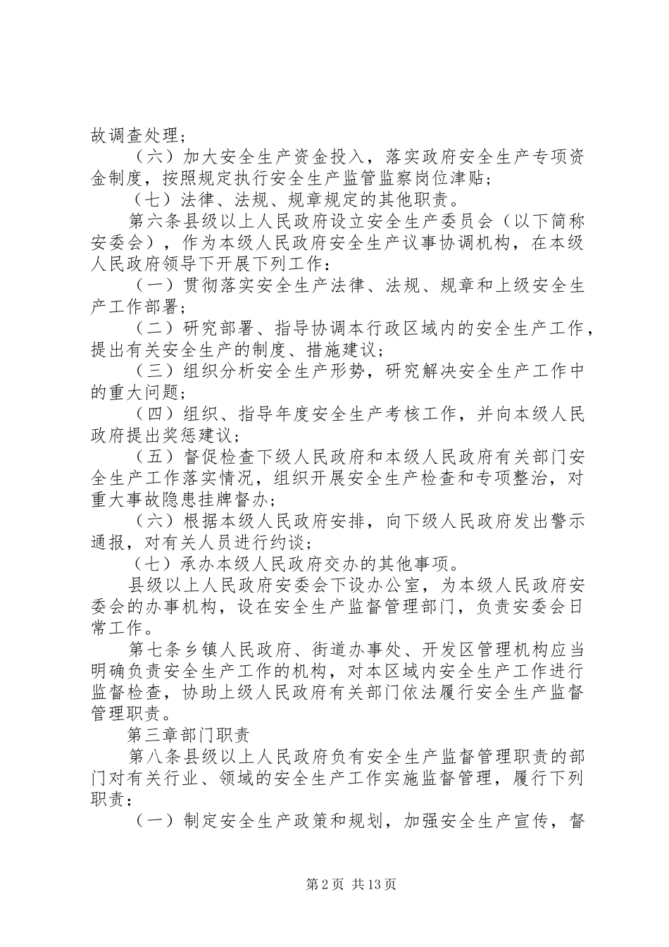 2024年山东安全生产条例_第2页