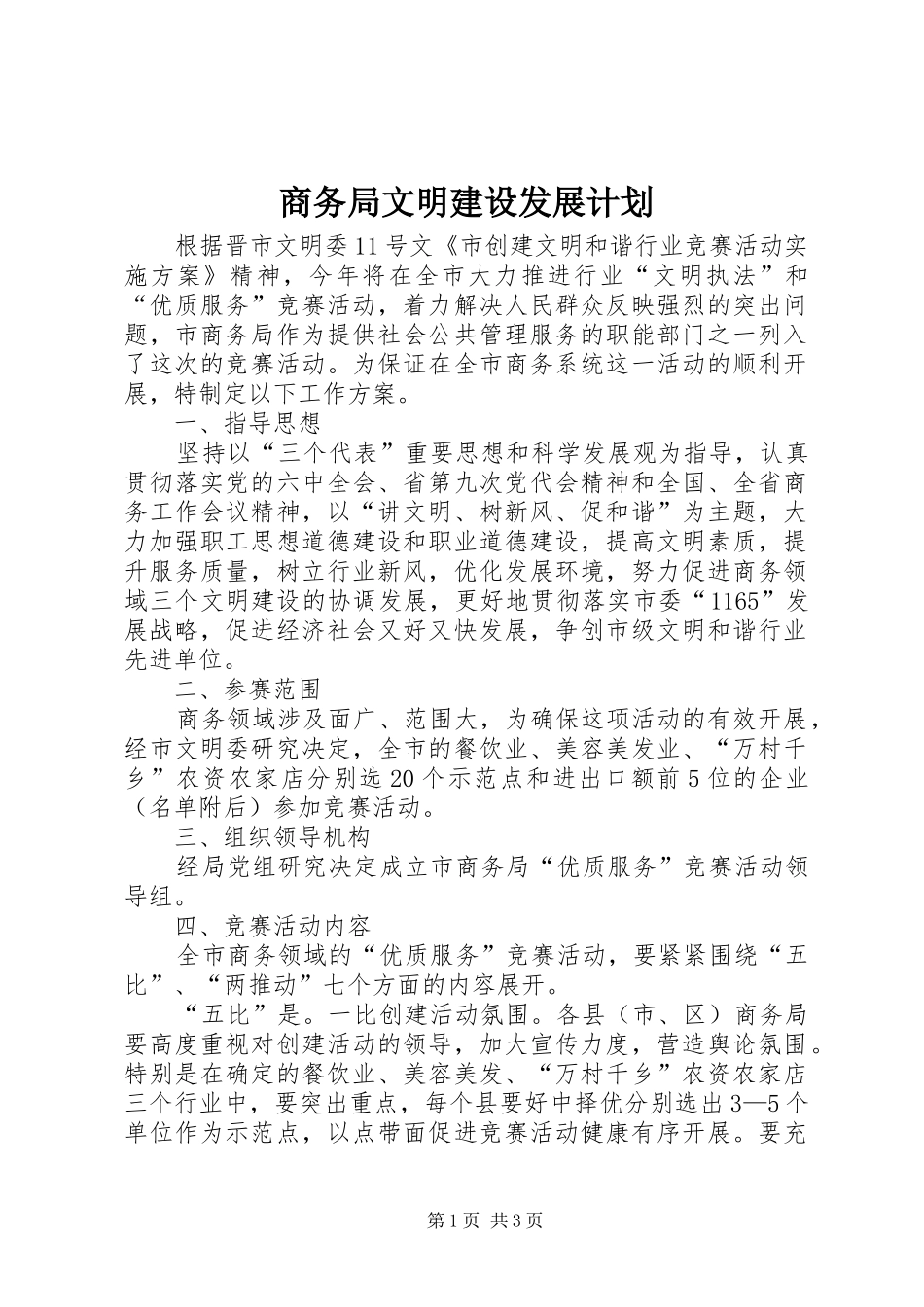 2024年商务局文明建设发展计划_第1页
