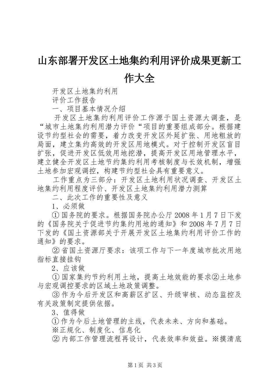 2024年山东部署开发区土地集约利用评价成果更新工作大全_第1页