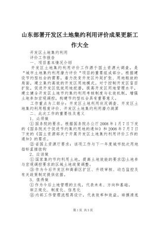 2024年山东部署开发区土地集约利用评价成果更新工作大全
