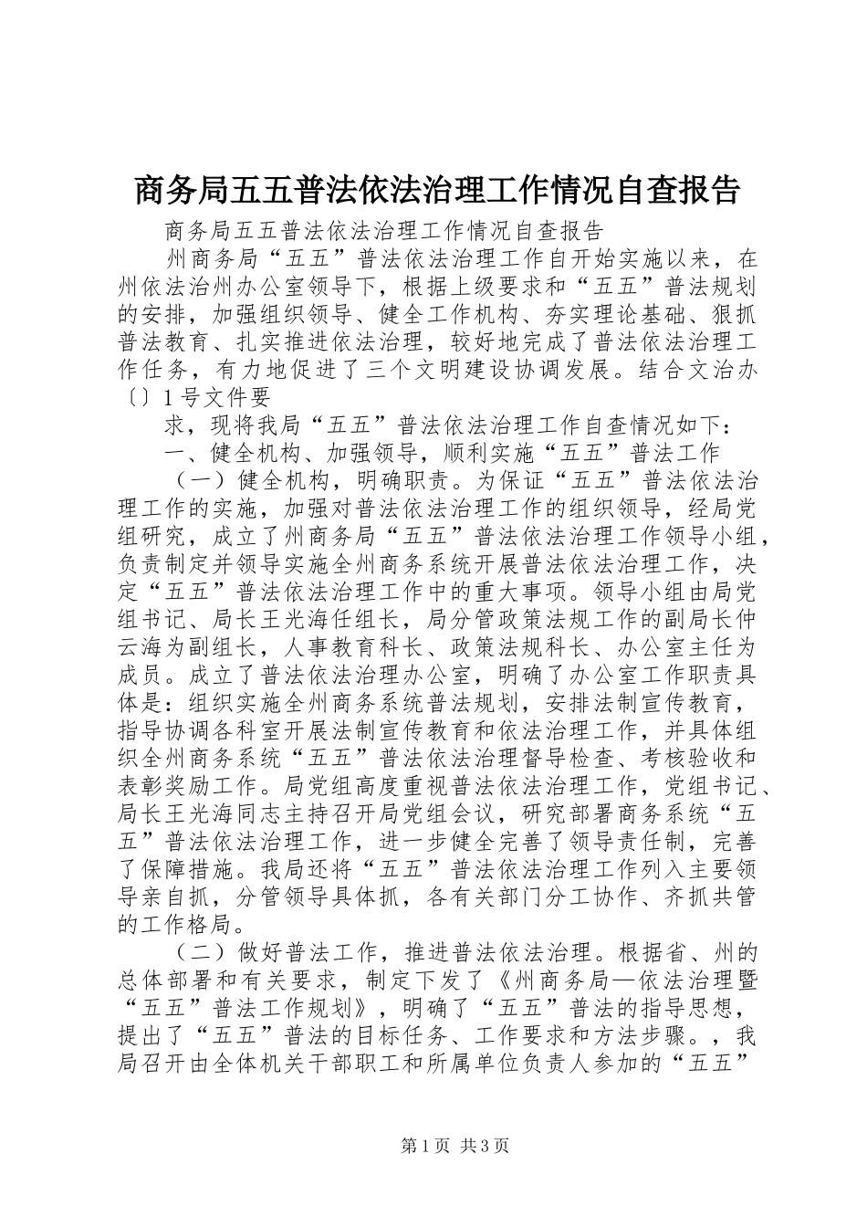 2024年商务局五五普法依法治理工作情况自查报告_第1页