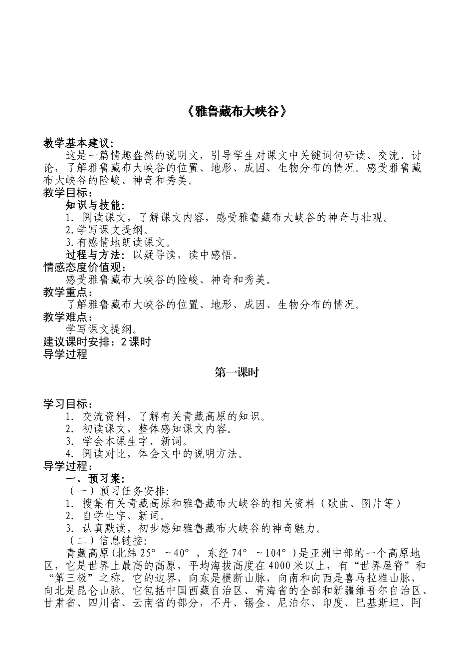 北师大版小学语文五年级上册《雅鲁藏布大峡谷》2课时集体备课导学案设计_第1页