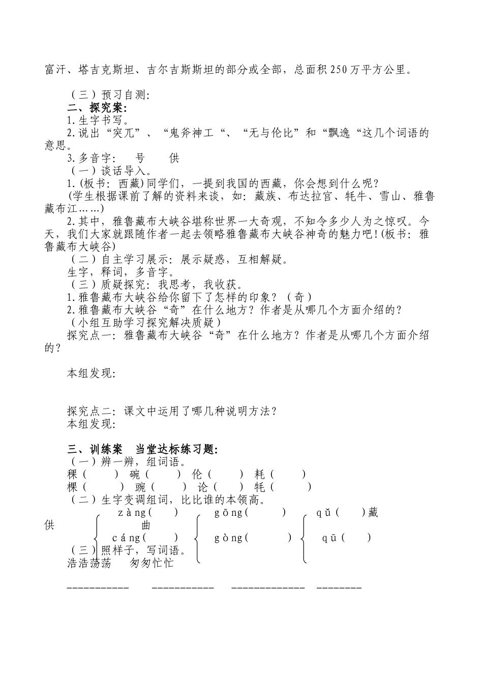 北师大版小学语文五年级上册《雅鲁藏布大峡谷》2课时集体备课导学案设计_第2页