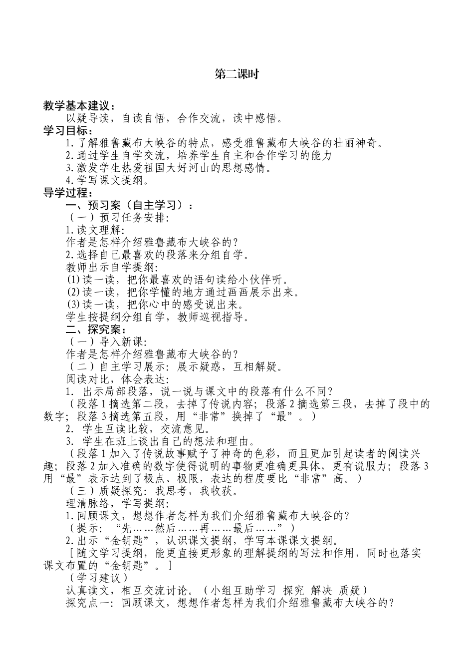 北师大版小学语文五年级上册《雅鲁藏布大峡谷》2课时集体备课导学案设计_第3页