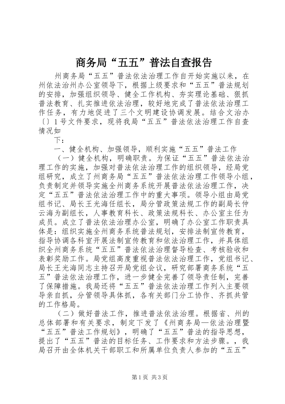 2024年商务局五五普法自查报告_第1页