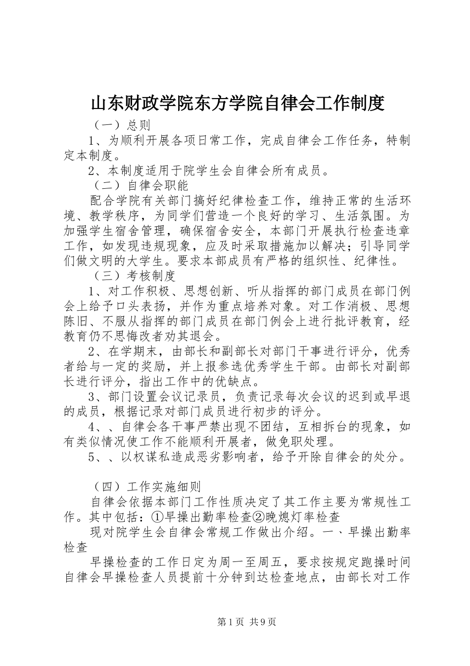2024年山东财政学院东方学院自律会工作制度_第1页