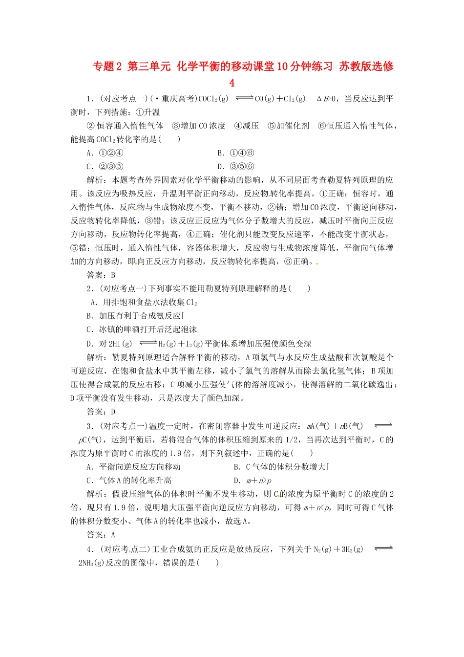 高中化学 专题2 第三单元 化学平衡的移动课堂10分钟练习 苏教版选修4_第1页