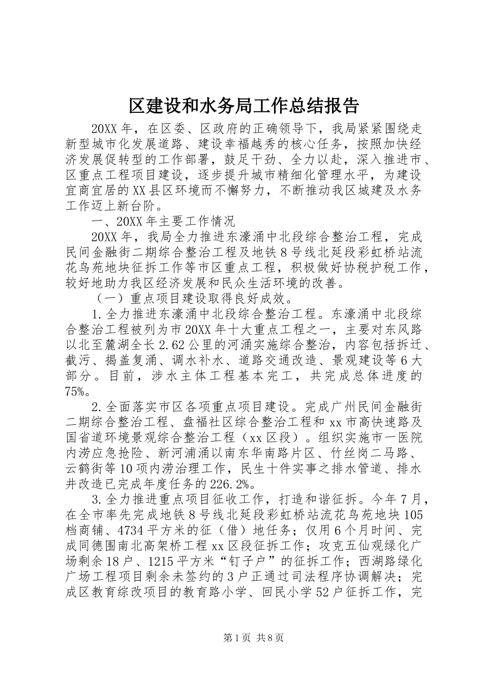 2024年区建设和水务局工作总结报告_第1页