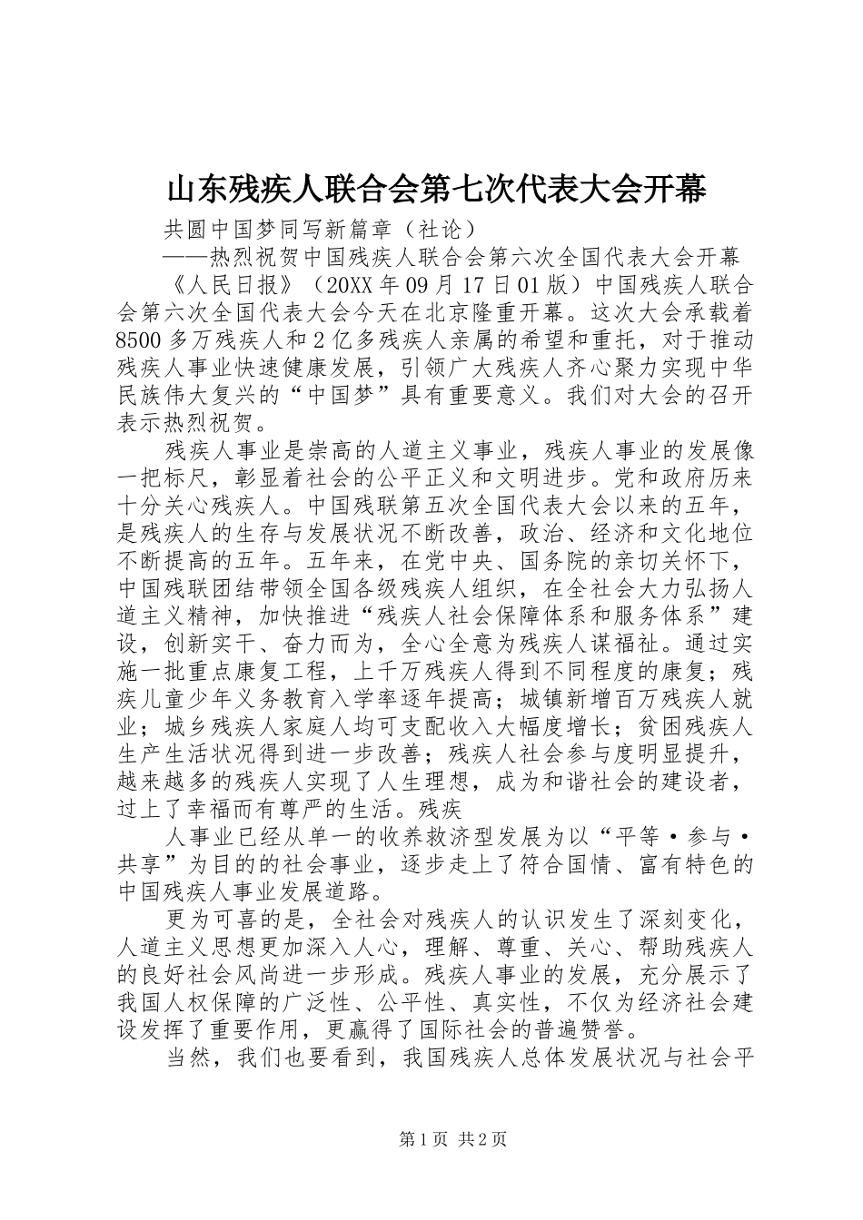 2024年山东残疾人联合会第七次代表大会开幕_第1页