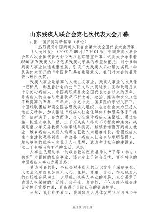 2024年山东残疾人联合会第七次代表大会开幕