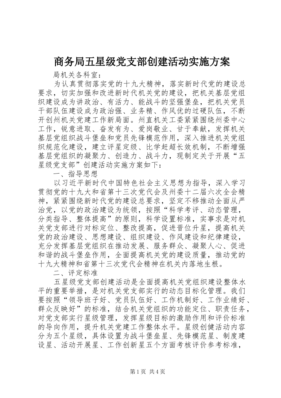 2024年商务局五星级党支部创建活动实施方案_第1页