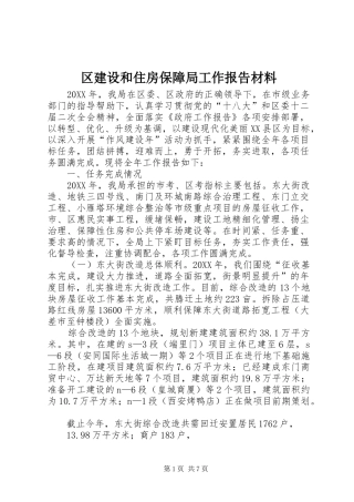 2024年区建设和住房保障局工作报告材料