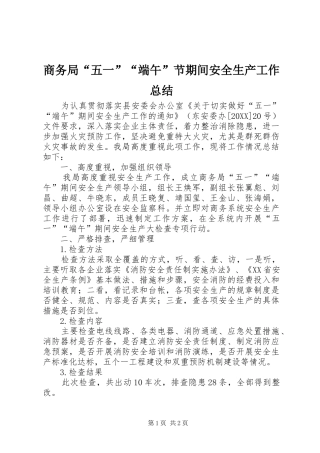 2024年商务局五一端午节期间安全生产工作总结