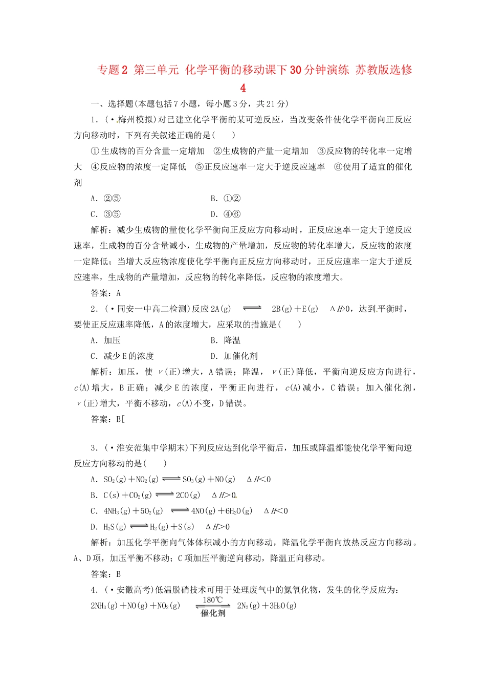 高中化学 专题2 第三单元 化学平衡的移动课下30分钟演练 苏教版选修4_第1页