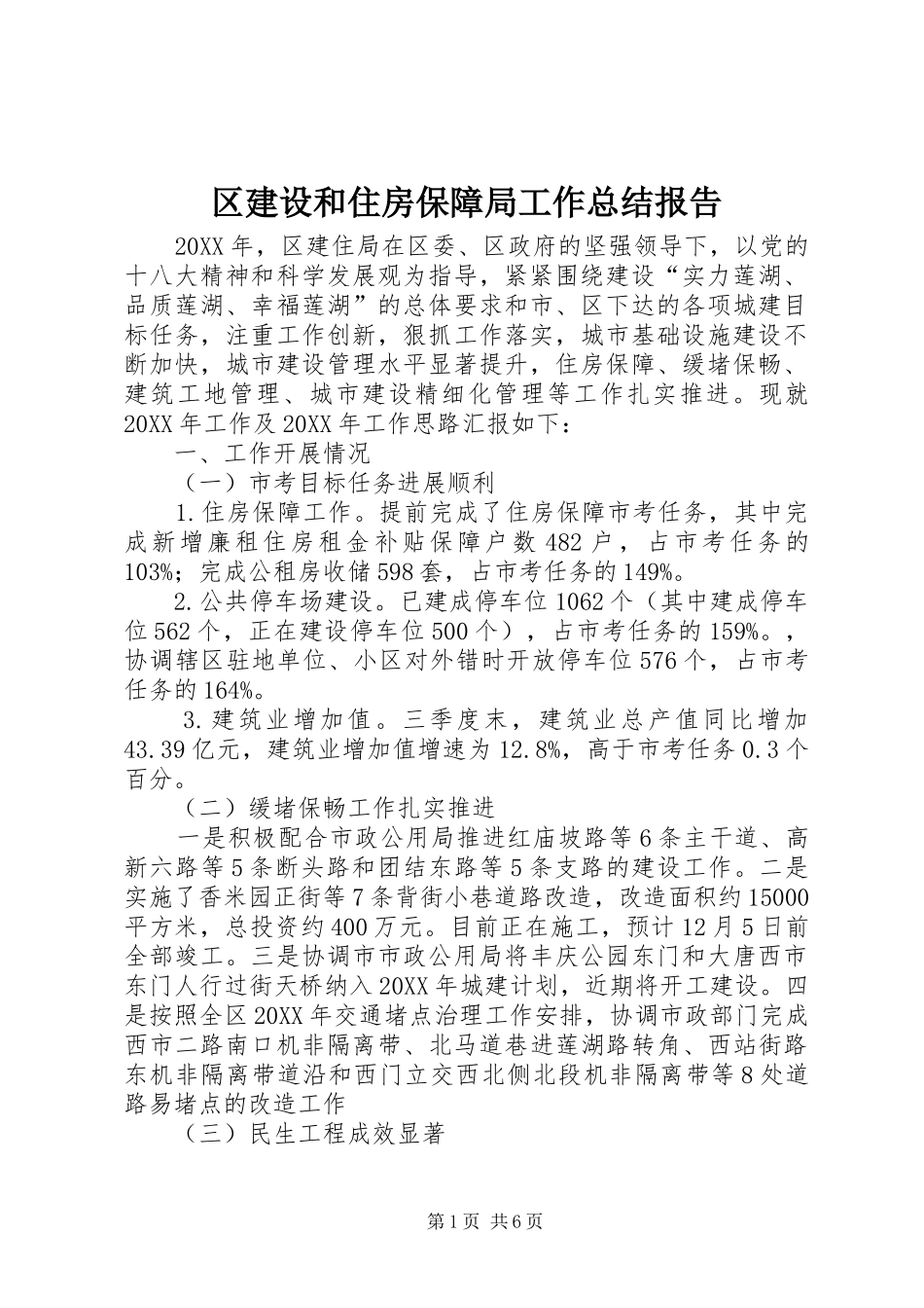 2024年区建设和住房保障局工作总结报告_第1页