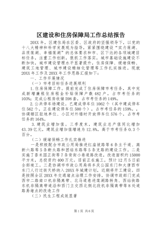 2024年区建设和住房保障局工作总结报告