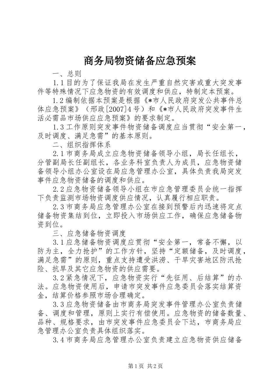 2024年商务局物资储备应急预案_第1页
