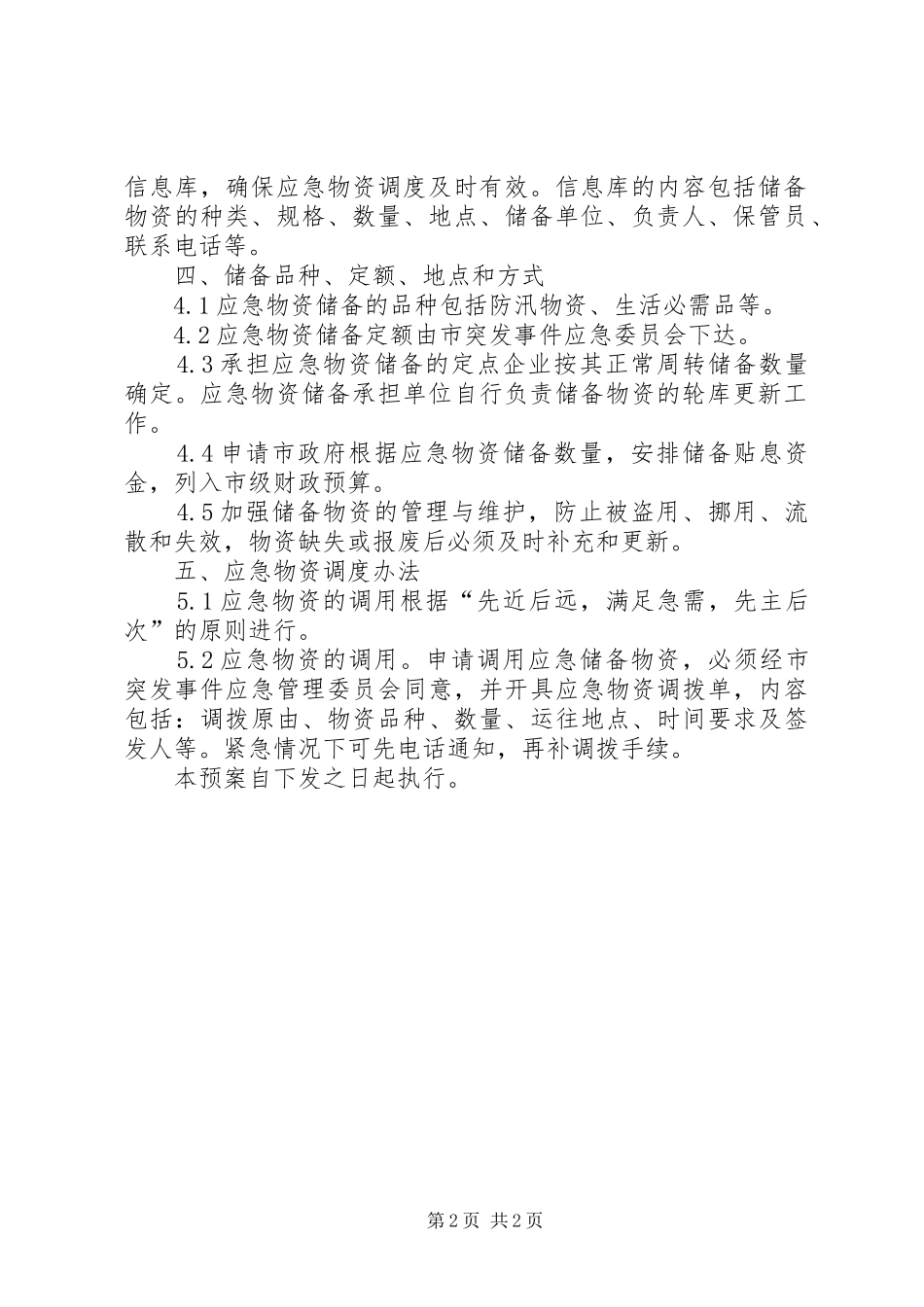 2024年商务局物资储备应急预案_第2页