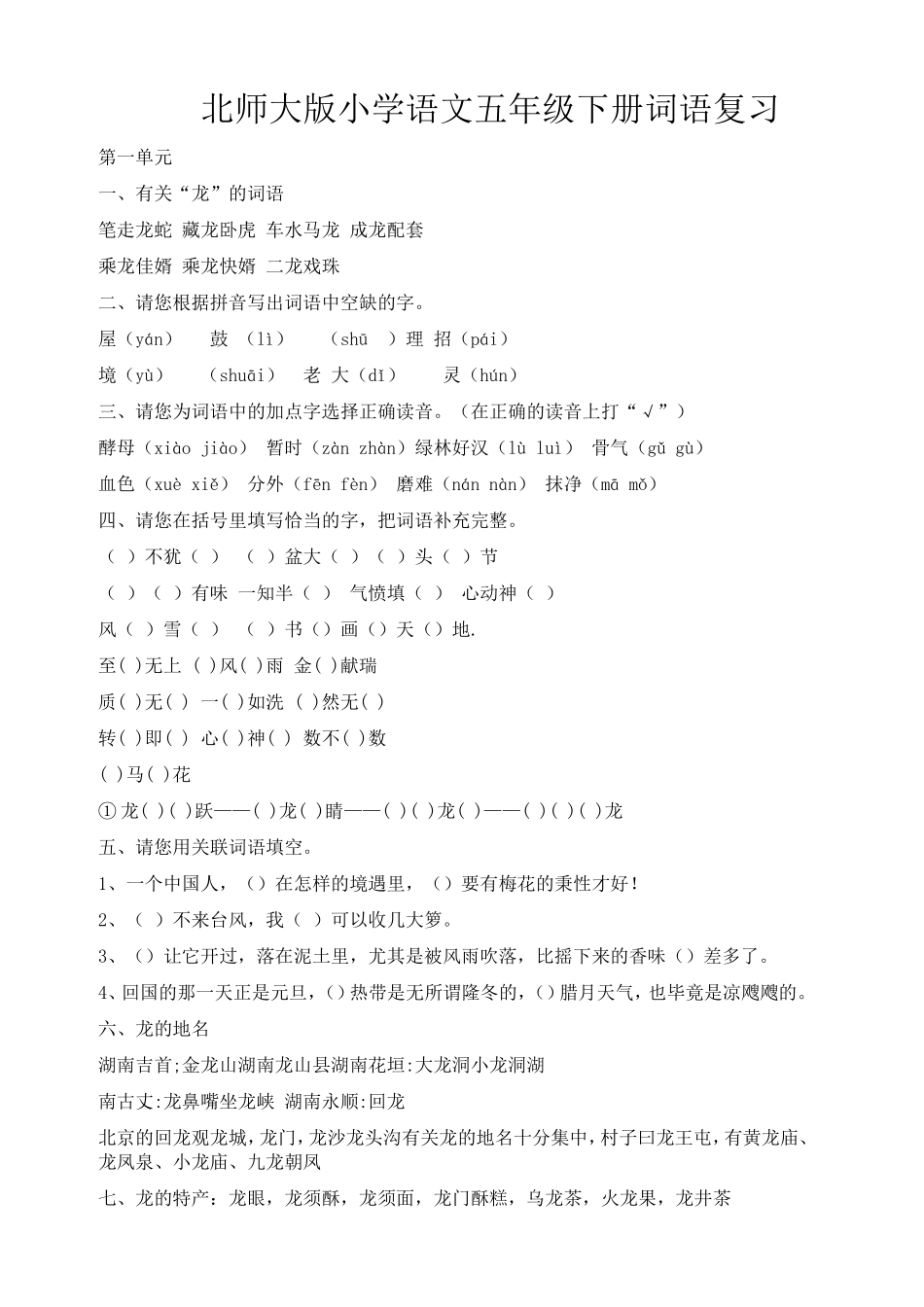 北师大版小学语文五年级下册词语复习_第1页