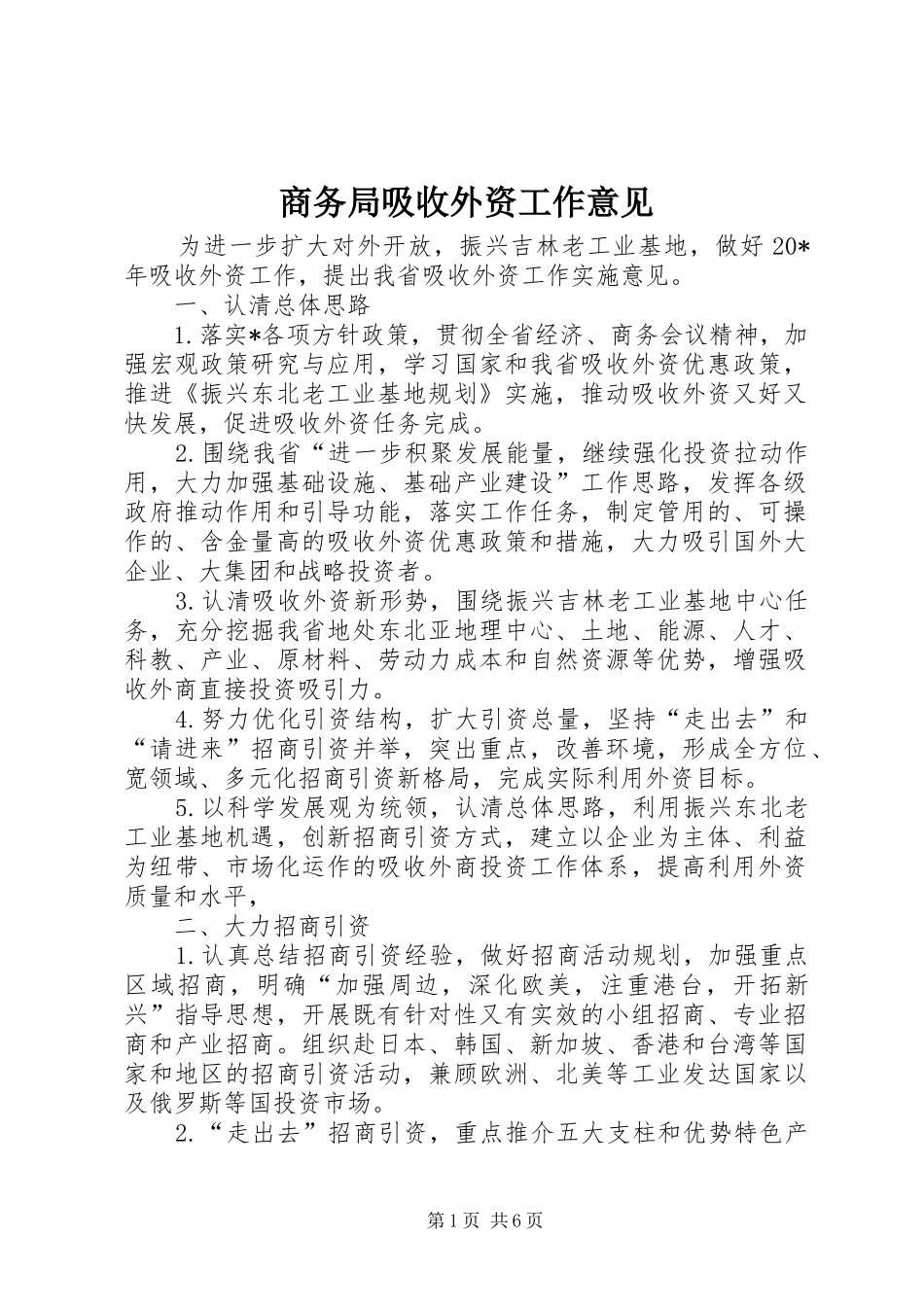 2024年商务局吸收外资工作意见_第1页
