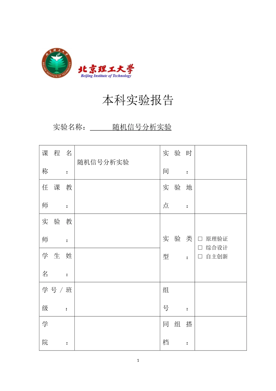 北理工随机信号分析实验报告_第1页