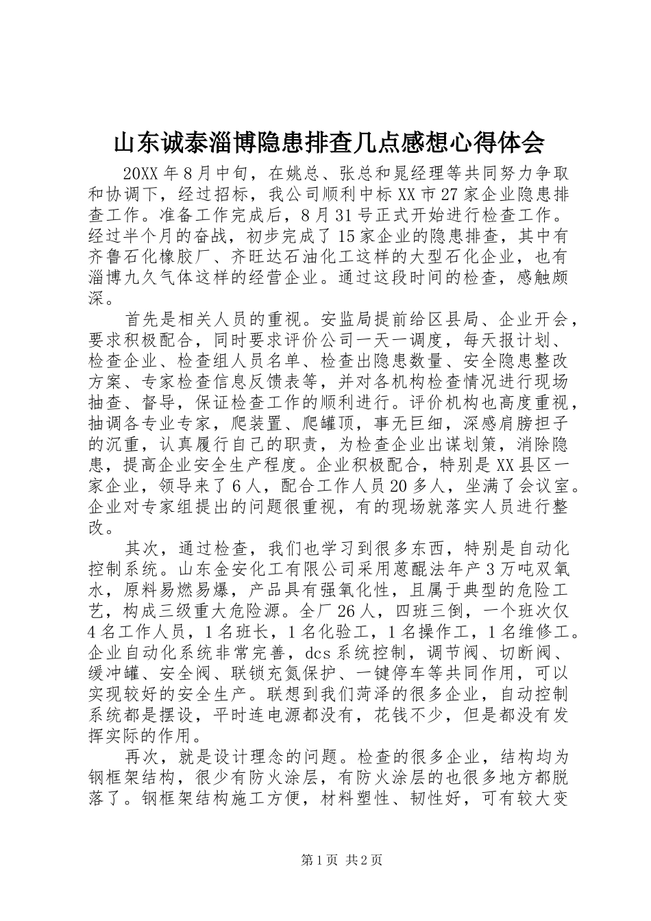 2024年山东诚泰淄博隐患排查几点感想心得体会_第1页