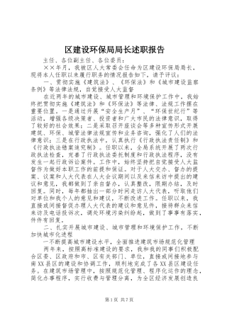 2024年区建设环保局局长述职报告