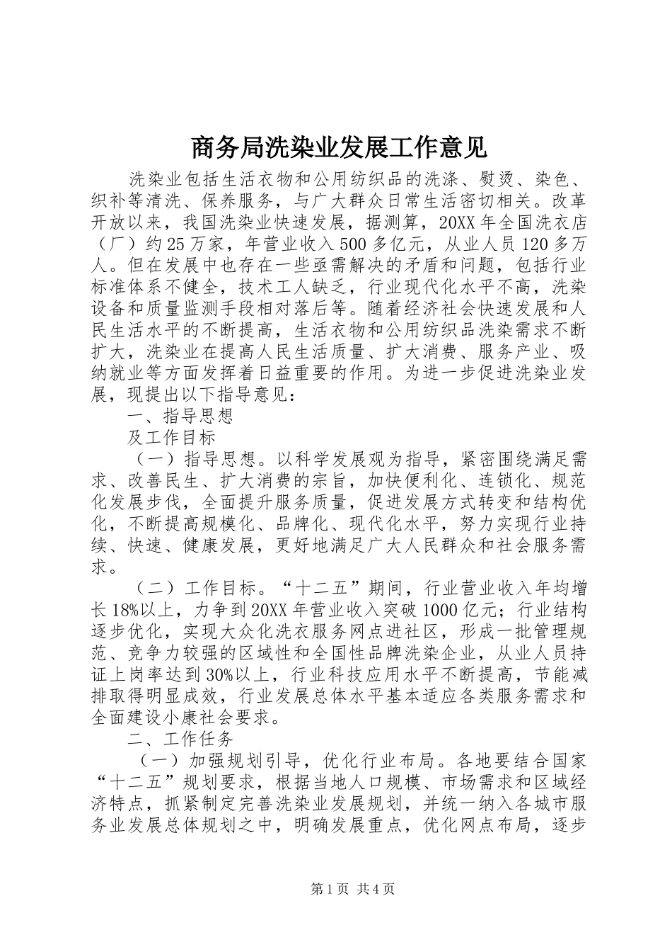 2024年商务局洗染业发展工作意见_第1页