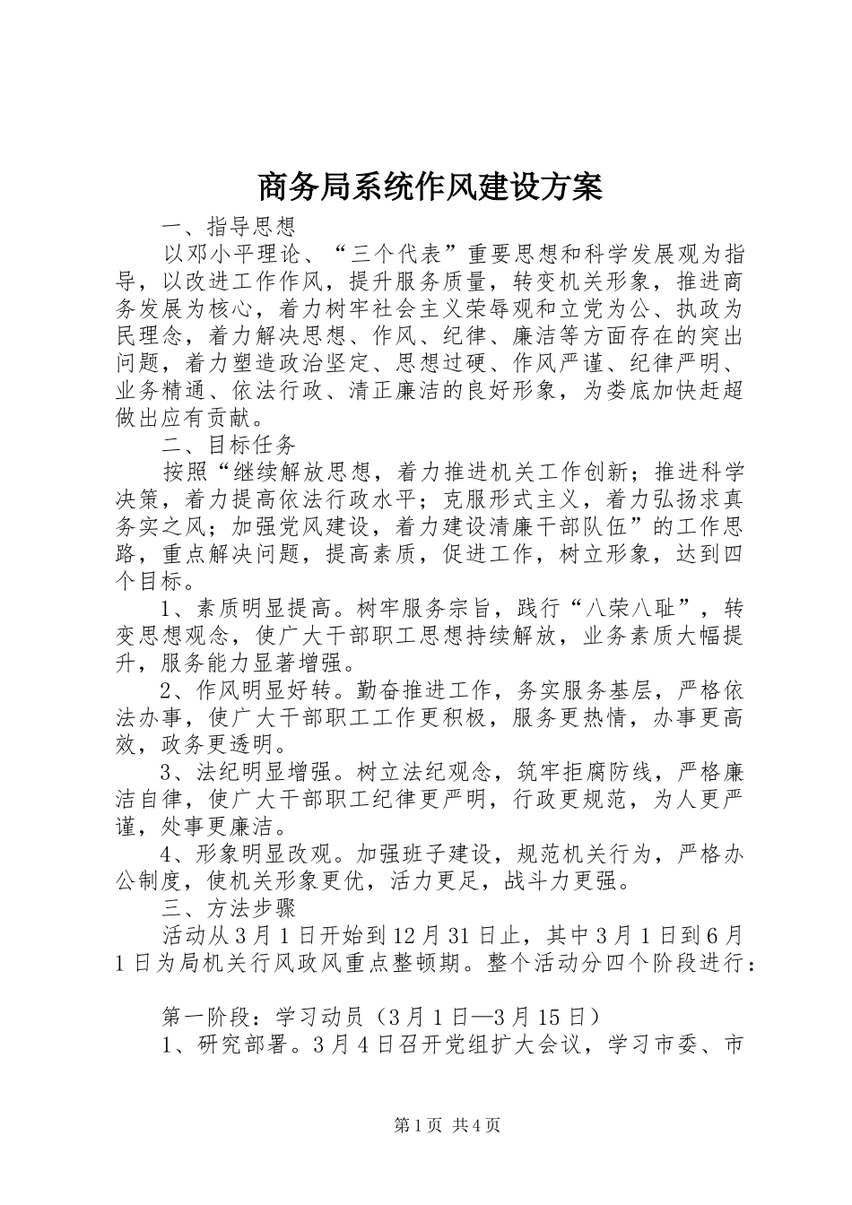 2024年商务局系统作风建设方案_第1页